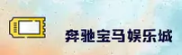 找不到奔驰宝马游戏电玩城最新网址？带您直击正版老虎机核心区