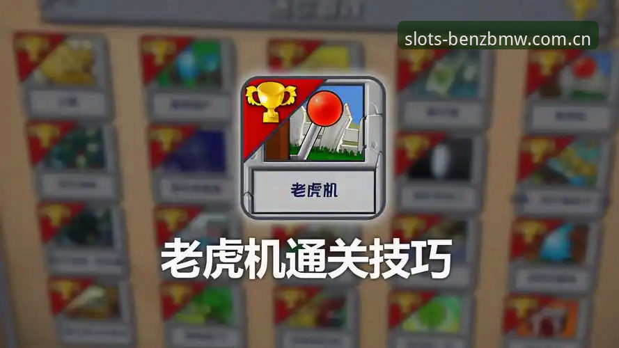 老虎机最新版本 奔驰宝马娱乐城老虎机最新版本安装教程:从零到一掌握正版游戏入口